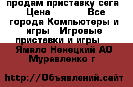 продам приставку сега › Цена ­ 1 000 - Все города Компьютеры и игры » Игровые приставки и игры   . Ямало-Ненецкий АО,Муравленко г.